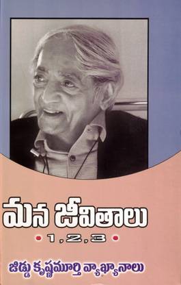मना जीविथालुं 1,2एंड3 (जिद्दू कृष्ण मूर्ति व्यक्यानालुं )