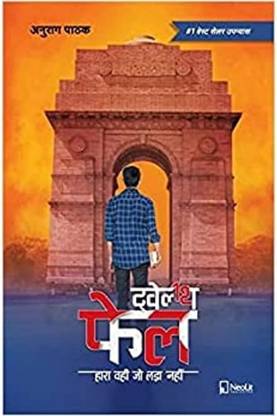 12th फेल हारा वही जो लड़ा नहीं