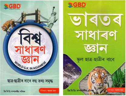 GBD-भारतार साधारण ज्ञान + बिस्वा साधारण ज्ञान : अ कॉम्बो पैक ऑफ टू [2] मोस्ट पॉप्यूलर आसमीज़ जनरल नॉलेज बुक्स फॉर चिल्ड्रन पब्लिश्ड बाय GBD पब्लिकेशन | वेरी हेल्पफुल फॉर ऑल कॉम्पिटेटिव एग्ज़ामिनेशंस फॉर चिल्ड्रन