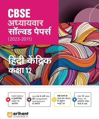 Cbse Chapterwise Solution Hindi Kendrik For Class 12th