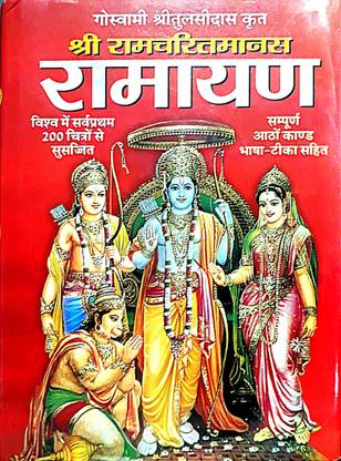 रमौन (रामधारीत्मानस) 8 कांड वाली (फोटो के साथ)