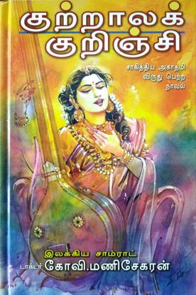 குற்றாலக் குறவஞ்சி - சாகித்திய அகாதமி விருது பெற்ற நாவல் (Kuttrala Kuravanji)