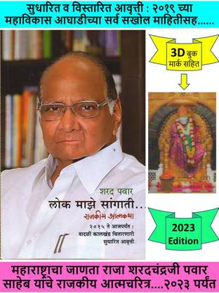 Lok Maze Sangati : Sharad Pawar Yanchi Rajkiya Aatmakatha ( 2015 Te 2023 Aajparyan Vadali Kalkhand Chitarnari Sudharit Aavrutti ) + 3D Book Mark Saha