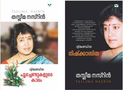Taslima Nasrin Combo Pack ( Malayalam)