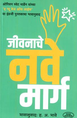 जीवानाचे नवे मार्ग (??????? ??? ?????)
