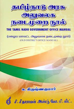 द तमिल नाडु गवर्नमेंट ऑफिस मैनुअल | ओल्ड डिस्ट्रिक्ट ऑफिस मैनुअल | इन तमिल