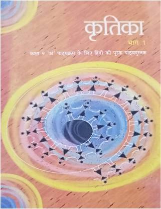 Kritika Class 9 Hindi Book Ncert