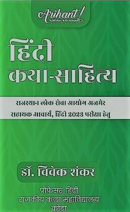 हिंदी कथा साहित्य | ?????? ??? -??????? बाय डॉक्टर विवेक शंकर | RPSC सहायक आचार्य (असिस्टेंट प्रोफेसर)