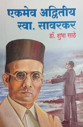 Ekmev Adwitiya Swa. Sawarkar