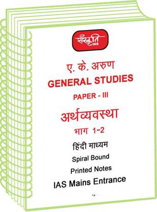 A. K. Arun GS Paper 3 Economy Part 1 And 2 Notes By Sanskriti IAS In Hindi For Mains 2022