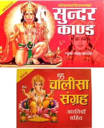Sunder Kand Book | Shree Sunder Kand Book Mote Akshar Wali With Big Red Letter | 55 Chalisa Sangrah Book With Aarti Sahit Book | 2 Combo Book | Sunder Kand Book |