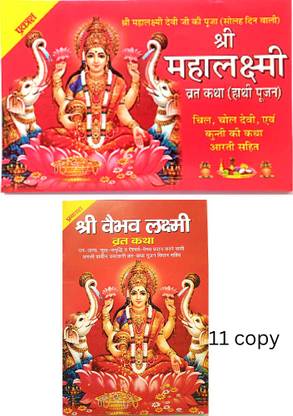 महालक्ष्मी व्रत कथा बुक | श्री महालक्ष्मी व्रत कथा बुक , हाथी पूजन बुक विथ कुंती काठ सहित बुक आरती सहित बुक | श्री वैभव लक्ष्मी व्रत कथा बुक विथ 11 सेट कॉपी | 2 कॉम्बो बुक |