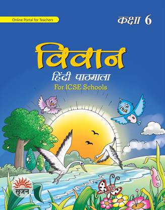 Srijan Vivan Hindi Pathmala Class 6