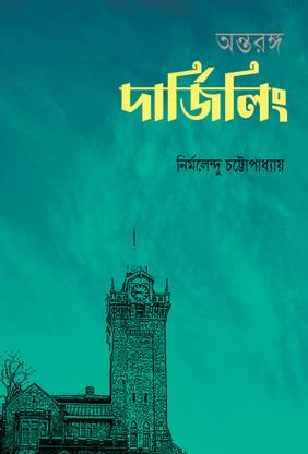 ANTARANGA DARJEELING, Bengali, A Memoirs Of Veteran Resident Of Darjeeling, Its History, Untold Stories And Many More