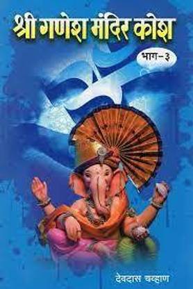 Shree Ganesh Mandir Kosh Part 3