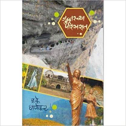 Junnarchya Parisarat (Marathi)