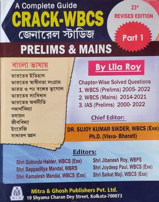 WBCS क्रैक 23rd एडिशन पार्ट 1 बाय लीला रॉय - मित्र एंड घोष