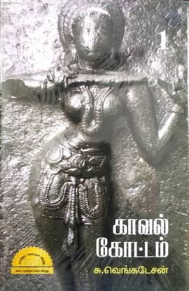 காவல் கோட்டம் (Kaval Kottam)