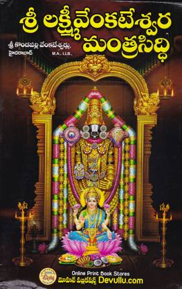 Sri Lakshmi Venkateshwara Mantrasidhi - (Telugu)