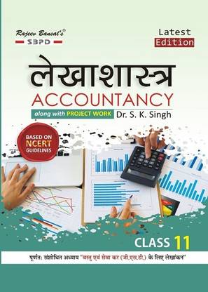 NCERT लेखाशास्त्र क्लास 11 झारखंड बोर्ड, बिहार बोर्ड विथ GST अलोंग विथ प्रोजेक्ट वर्क