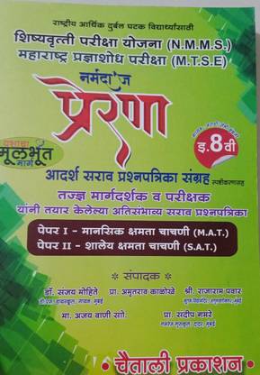 MTSE - NMMS Class 8th Exam 30 Modal Question Papers Marathi Medium