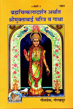 (मराठी) श्री मुक्ताबाई चरित्रा व गाथा(गीता प्रेस, गोरखपुर) / मराठी ब्रह्माचित्कला दर्शन अर्थत श्रीमुक्तबाई चरित्रा एवं गाथा(कोड 1931)(गीता प्रेस)