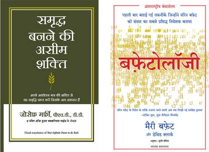 Buffettology + Samriddha Banane Ki Aseem Shakti (Your Infinite Power To Be Rich In Hindi)