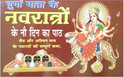 दुर्गा नवरात्रि बुक सेट ऑफ 2 ( इन्क्लूड आरती, व्रत कथा, पूजन)