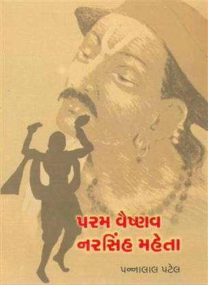 परम वैष्णव नरसिंह मेहता गुजराती बुक
