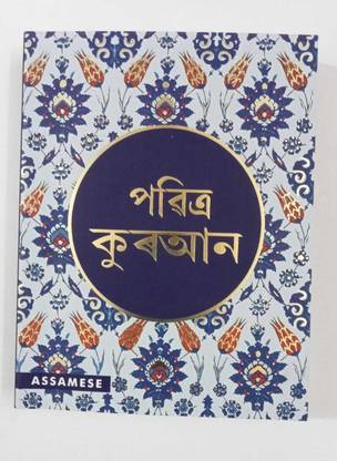 The Quran In Assamese