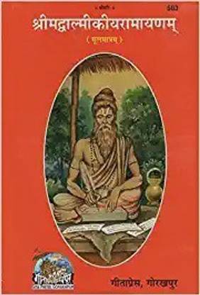 Valmiki Ramayan Sanskrit Text Only Code 583 - Gita Press