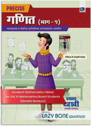 Std 10 Precise Notes Maths 1 Book | Marathi Medium | SSC Maharashtra State Board | Includes Additional Problems, MCQs And Model Question Paper For Practice | Based On Std 10th New Syllabus