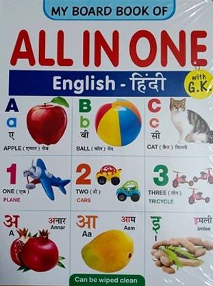 माय बोर्ड बुक ऑफ ऑल इन वन विथ जीके
