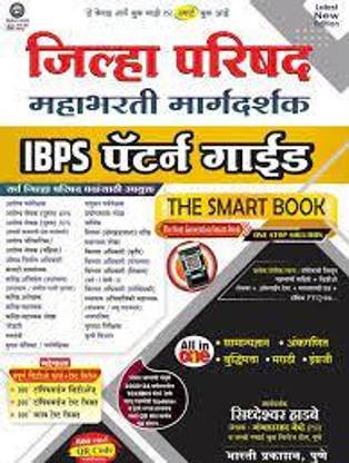 जिल्ला परिषद महाभारती मार्गदर्शक IBPS पैटर्न गाइड द स्मार्ट बुक