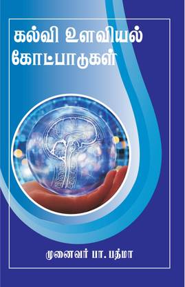 Kalvi Ulaviyal Kotpadugal