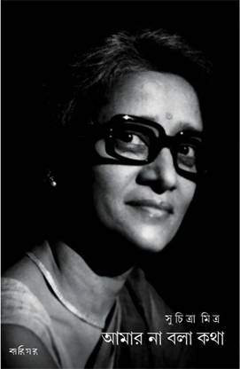 Amar Na Bola Katha || Written By Suchitra Mitra