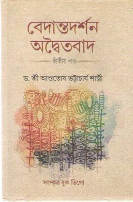 Vedant Darshan Advaitavad (Vol - 2) By Dr Shree Ashutosh Bhattacharya,