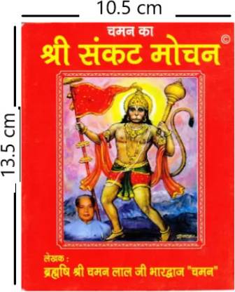 Shree Sankat Mochan Path With Shri Hanuman Ji Aarti Sahit Religious Pooja Book Ll 1-Pack