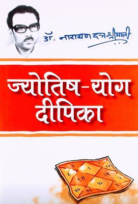 संस्कार गैलरी | ज्योतिष योग दीपिका बाय डॉक्टर नारायण दत्त श्रीमाली इन हिंदी बुक