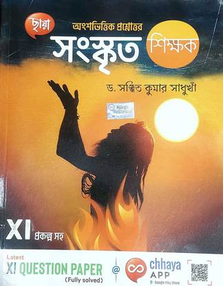 CHHAYA SANSKRIT SIKSHAK [CLASS--XI ] With PROJECT