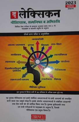The Lexicon For Ethics, Integrity & Aptitude 2023 (PAPER PACK, N.N. OJHA)