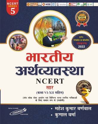 भारतीय अर्थ्व्य्ता ज़िस्ट ऑफ एन.सी.ई.आर.टी - महेश कुमार बर्नवाल- कॉसमॉस पब्लिकेशन