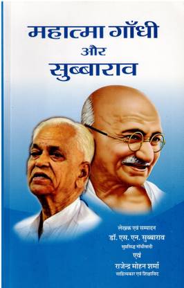 Mahatma Gandhi Aur Subbarao