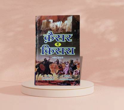 कैसर ओ किसरा न्यू हिंदी एडिशन