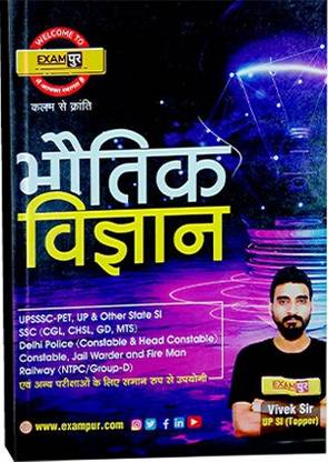 BHAUTIK VIGYAN SSC,CGL,CHSL,GD,MTS,UPSI,CONSTABLE, FIREMAN All Other Comptetive Book 2021 Exams Vivek Sir Exampur