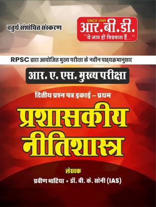 Prashaskiya Nitishastra- RAS Mains (Administrative Ethics)