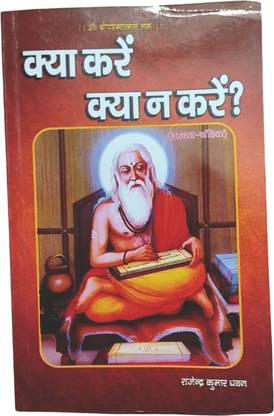 क्या करे क्या Na करे बाय राजेंद्र कुमार धवन, एंशिएंट फिलॉसफी इन टुडेस वर्ल्ड दैट शुड बी फॉलोड