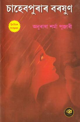 साहेबपुरार बोरोशुं