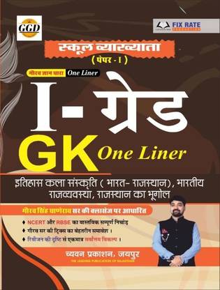 गोंरव ज्ञान धारा वन लाइनर 1st ग्रेड जीके बुक फॉर न्यू एडिशन इतिहास,कला संस्कृति,(भारत राजस्थान )भारतीय राज्वयवस्था एंड राजस्थान का भूगोल एनवाय गोंरव सिंह घनेरव न्यू एडिशन 2022