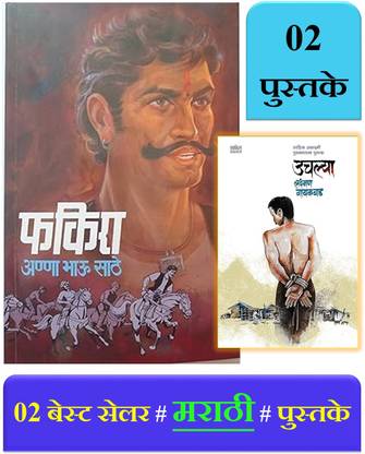 Fakira I Annabhau Sathe + Uchalya I Lakshman Gaikwad ( Pack Of 02 Marathi Books )